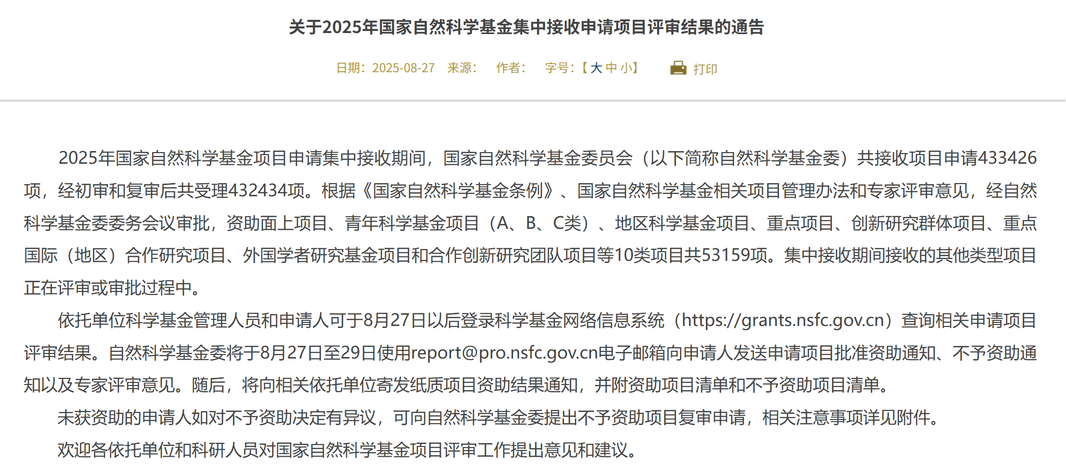 国家自然科学基金委员会2025年集中接收申请项目评审结果通告,日期为2025年8月27日