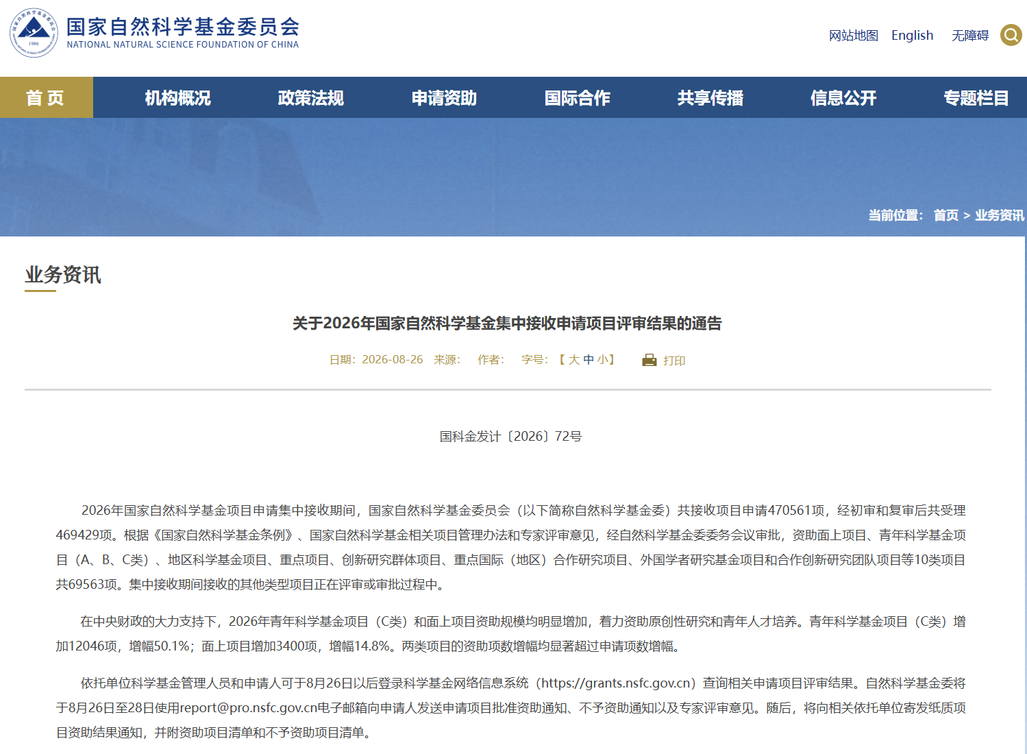国家自然科学基金委员会2026年集中接收申请项目评审结果通告