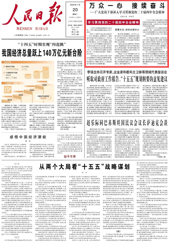 2026年1月20日《人民日报》头版